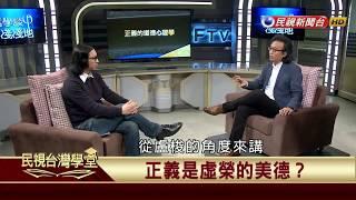 【民視台灣學堂】哲學談，淺淺地:正義的道德心理學 2018.1.12—沈清楷、葉浩、吳豐維