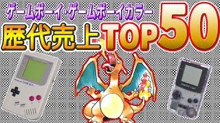 ゲームボーイ 歴代売上 ランキング TOP50 【GAME BOY】【GAME BOY COLOR】解説付