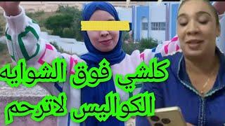 نكارت الخير فوق الشوايةبغيتوني نسكت انحط كولشي