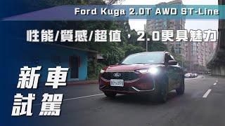 【新車試駕】Ford Kuga 2.0T AWD ST-Line｜性能／質感／超值，2.0 更具魅力【7Car小七車觀點】