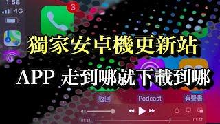 獨家更新站使用教學 APP隨時更新下載超方便#Android #Applycarplay#SHENYUE申悅安卓汽車影音#安卓機