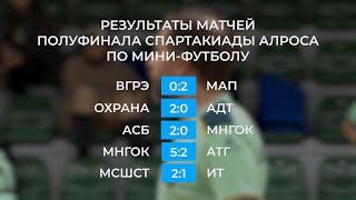 Команды МНГОК и МСШСТ сразятся в финале Спартакиады АЛРОСА по мини-футболу