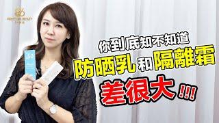 【86美妝學苑】先擦防曬? 先擦隔離霜? 還是隨便選一個擦?