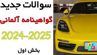 Führerschein B Neue Fragen 2024-2025 | سوالات جدید گواهینامه آلمانی