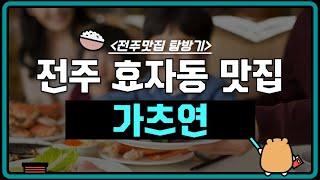 전주 효자동 신시가지 맛집 가츠연 (구)카츠미 후기