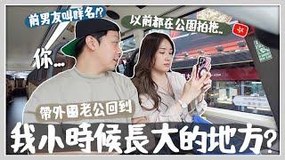 香港VLOG 帶外國老公回去我小時候長大的地方?! 充滿兒時回憶的大埔.... 我第1個喜歡的男生? 第一次吃到砂糖格仔餅的老公竟然超喜歡!? 終於鼓起勇氣去做醫美了?! [AD]  Mira 咪拉