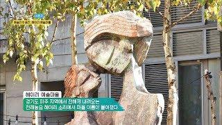 예술인들이 만든 문화·예술 공간 '파주 헤이리 마을' 바람이 불어오는 곳 시즌2 3회