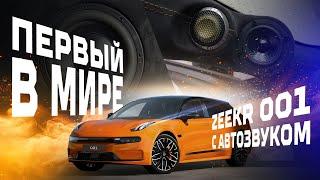 Первый в мире Zeekr 001 с Автозвуком. Установили все в нештатные места. Как тебе результат? 