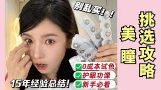 買美瞳必看0元試戴小妙招‼️拒絕踩坑，告別滑片眼乾【文不叮Winnie】