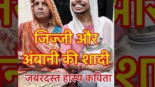 जिज्जी और अंबानी की शादी  जबरदस्त बुंदेली कविता  #vishwanathpatelbundeli #ambani #viralvideo