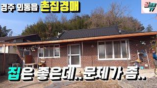 [ 경주촌집경매 ] 경주 외동읍 촌집경매 / 집은 좋은데..문제가 좀../죽동리 경주촌집 현장답사 다녀왔습니다~