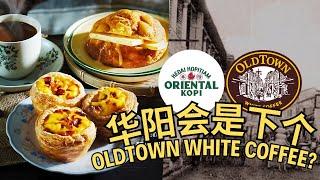 华阳 vs Old Town, 谁会是 大马Kopitiam 之王?