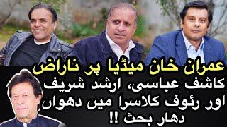 PM Imran Khan betrayed & cheated by Media?A big debate among Kashif Abbasi|Arshad Sharif|Rauf Klasra