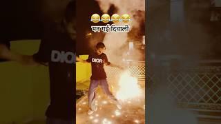 Wait Wait  Diwali funny short Diwali comedy video #diwali #happydiwali #diwalifunnyvideos