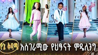 አስገራሚው የህፃናት ሞዴሊንግ | የኔ ቅዳሜ