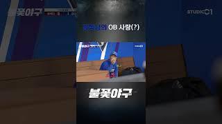 감독님의 OB사랑(?) | #Shorts | Studio C1