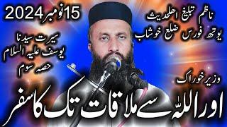 Molana Hakeem  Inam Ur Rehman Sajid|Topic|Seerat e Yousaf Part3|New Qari Binyameen Abid 2024 | Bes..