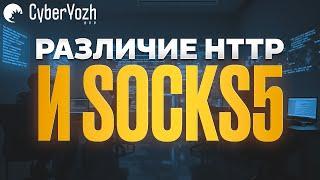 В чем разница между HTTP и SOCKS5?