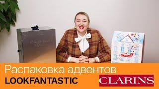 Подкаст Жемчуг. Распаковка адвент-календарей Look Fantastic и Clarins.