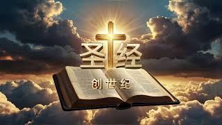 和合本圣经 • 创世记  Chinese Union Version Bible • Genesis