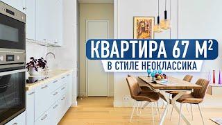 Обзор трёхкомнатной квартиры 67 м2 в стиле неоклассика. Обзор дизайна и ремонта от FLIK