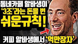 [*11분 멘토링] 카페 알바생이 워렌버핏의 조언을 듣자 '3조'를 벌었습니다.