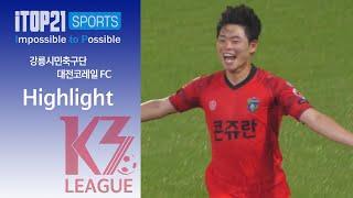 H/L ㅣ [K3 League] 강릉시민축구단 vs 대전코레일 FC - 16R - 2024.06.29