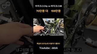 트라이폴드 바이크스 City vs SE 뭐가 어떻게 다를까? #접이식자전거 #트라이폴드 #자출 #바이크스