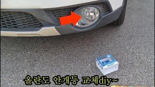 올란도 안개등 교체 diy~