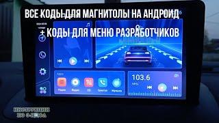 Код для андроид магнитолы для разработчиков, пароли для магнитолы андроид, код расширенных настроек