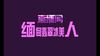 缅甸翡翠冰美人频道即将直播了，500万豪礼等着大家！