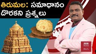 Tirumala: తిరుమల లడ్డూ ప్రసాదంపై వివాదంలో సమాధానం దొరకని ప్రశ్నలేంటి? | WeeklyShow With GS Ram Mohan