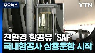 친환경 항공유 'SAF' 상용 운항 시작...정부도 팔 걷었다! / YTN