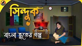 সিন্দুক - Bengali Horror Cartoon | Gram Bangla Bhuter Golpo | Golpo Bazz