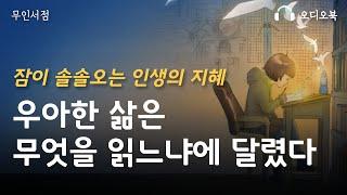 잠이 솔솔오는 인생의 지혜 인생은 읽을수록 우아해진다 책 읽어주는 여자  오디오북