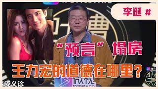 「李诞」眼光太毒！直言王力宏的道德在哪里？原来圈里人早就知道！【吐槽大会】