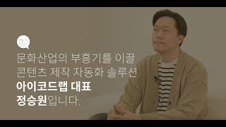 [내일의 유니콘을 만나다] - 아이코드랩