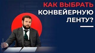 Как правильно выбрать конвейерную ленту? | 16+