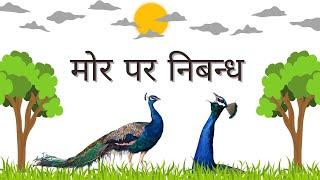 10 lines on Peacock in hindi | मोर पर निबंध | Essay on Peacock in Hindi | Mor par nibandh