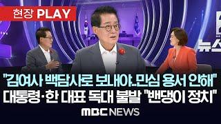 “밥만 먹고 헤어졌다?..진짜 코미디”, 대통령·여당 지도부 만찬 평가는? - [현장PLAY] MBC뉴스 2024년 09월 25일