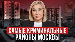 В ЭТИХ районах Москвы жить ОПАСНО! / Где точно не стоит покупать квартиру?