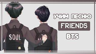 УЧИМ ПЕСНЮ  BTS - 'FRIENDS' | КИРИЛЛИЗАЦИЯ