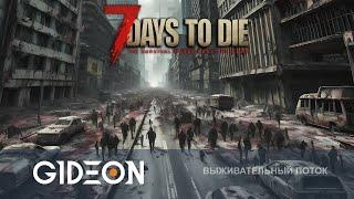 Стрим: 7 Days to Die - МЕГАПОЛИС ДЛЯ ДВОИХ! ВЫЖИВАЕМ В ГИГАНТСКОМ ГОРОДЕ ПРОТИВ ОРД ЗОМБИ!