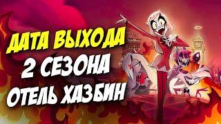 ДАТА ВЫХОДА 2 СЕЗОНА ОТЕЛЬ ХАЗБИН, АЛАСТОР И РОЗИ СЛИТАЯ СЦЕНА, НОВЫЕ ПОДРОБНОСТИ