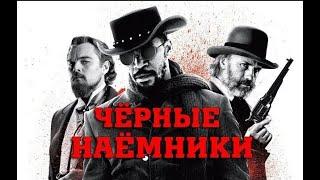 Вестерн 2019 Чёрные наёмники/Black mercenaries