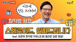 피부 스테로이드, 알려드립니다 (함익병피부과 함익병 원장)