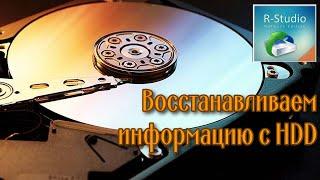Восстанавливаем данные с жесткого диска HDD