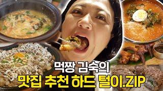 [숙슐랭 맛집] 맛 좀 아는 김숙 지인들의 추천 맛집 탐방 (정호영 셰프, 홍윤화, 필리핀 자매 등등)