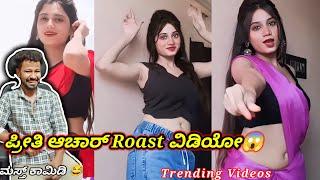 ಪ್ರೀತಿ ಆಚಾರ್ Roast ವಿಡಿಯೋ // Trending Roast Reaction // Mr Manu