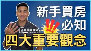 【溫哥華房地產】在你還沒看完這部影片前，建議不要在溫哥華買房！溫哥華買房必知四大重要觀念 #溫哥華地產 #溫哥華房地產 #溫哥華房產 #溫哥華首購族 #溫哥華公寓 #溫哥華買房 #溫哥華房價